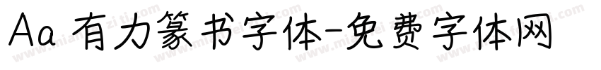 Aa 有力篆书字体字体转换
